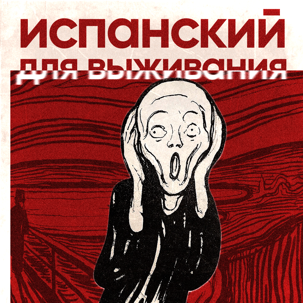 Испанский для выживания